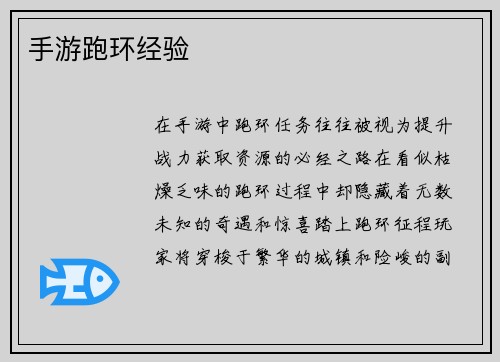 手游跑环经验