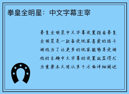 拳皇全明星：中文字幕主宰