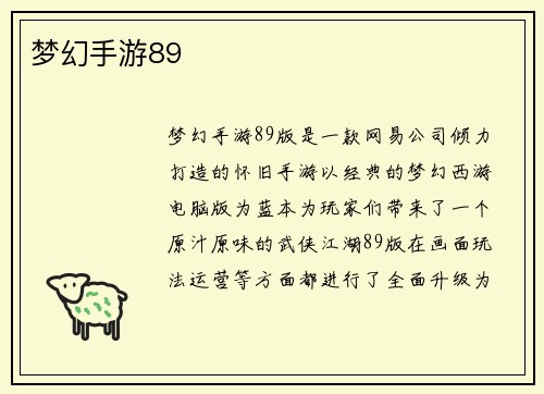 梦幻手游89