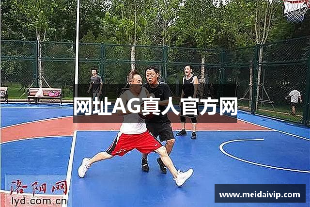 网址AG真人官方网